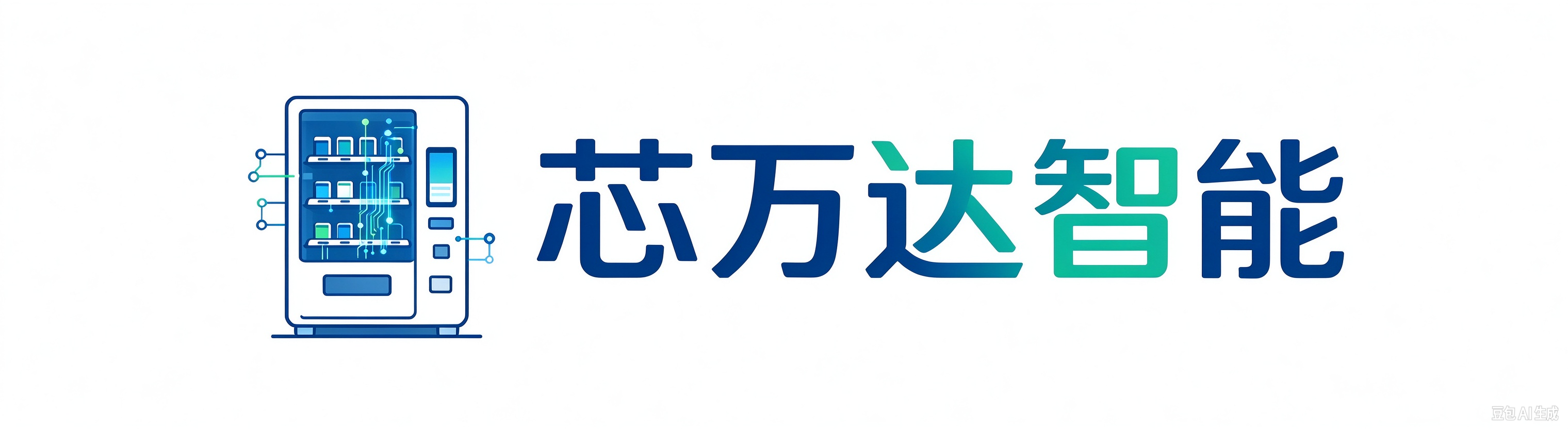 芯旺达智能